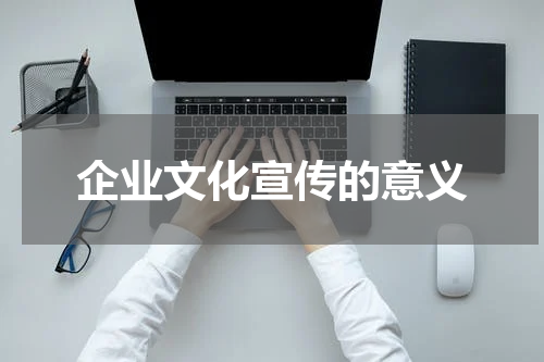 企业文化宣传的意义