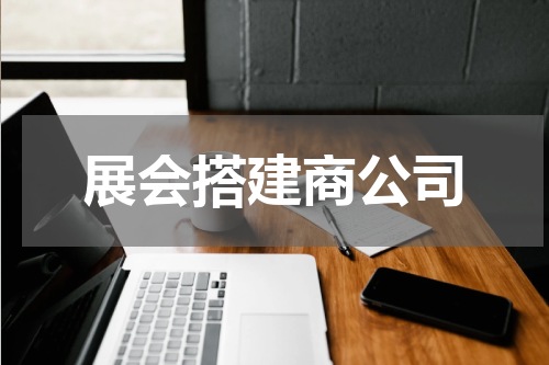 展会搭建商公司