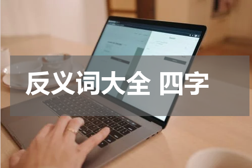反义词大全 四字
