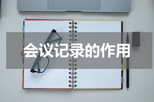 会议记录的作用