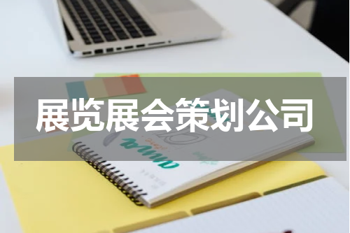 展览展会策划公司
