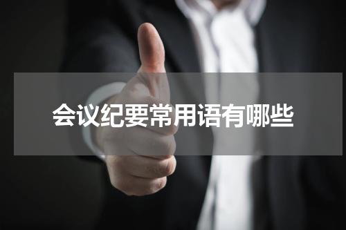 会议纪要常用语有哪些