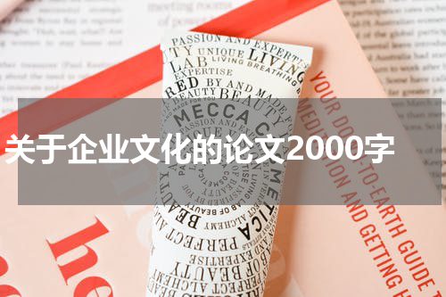 关于企业文化的论文2000字