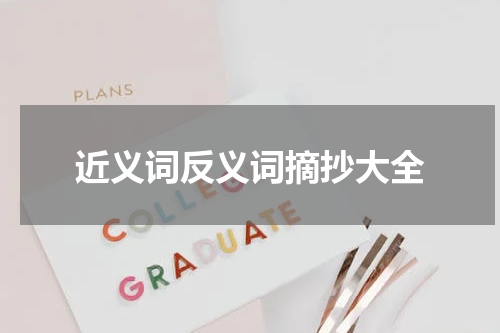 近义词反义词摘抄大全