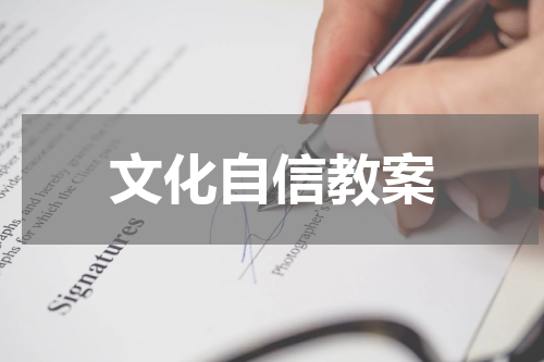 文化自信教案