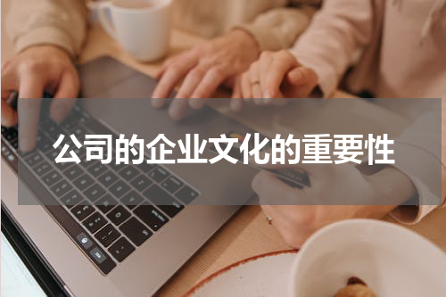 公司的企业文化的重要性