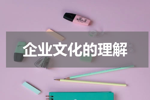 企业文化的理解