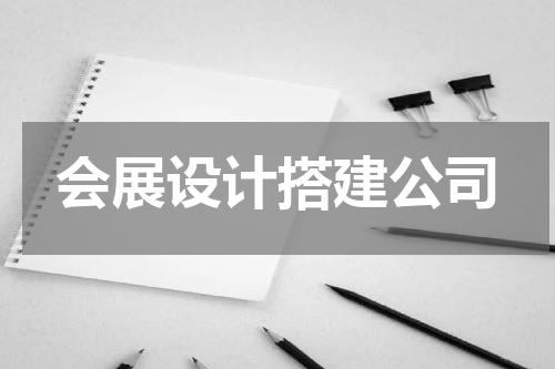 会展设计搭建公司