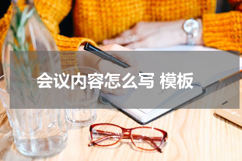 会议内容怎么写 模板
