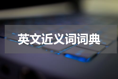 英文近义词词典