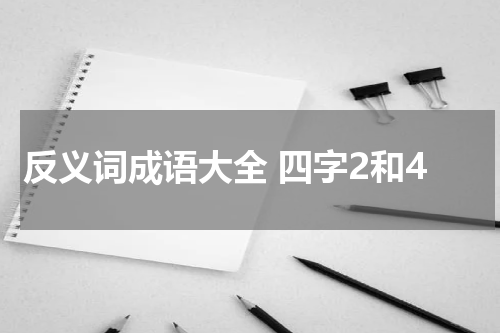 反义词成语大全 四字2和4
