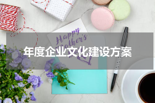 年度企业文化建设方案