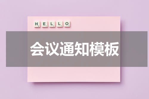 会议通知模板