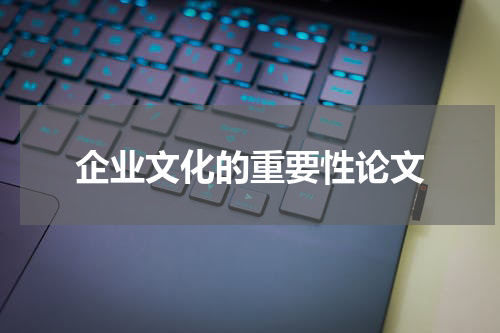 企业文化的重要性论文