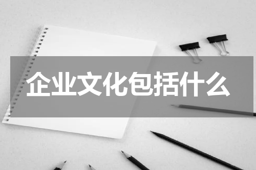 企业文化包括什么