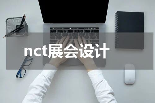 nct展会设计