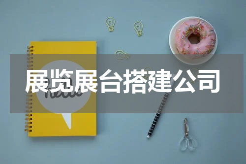 展览展台搭建公司