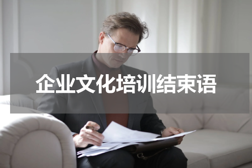 企业文化培训结束语