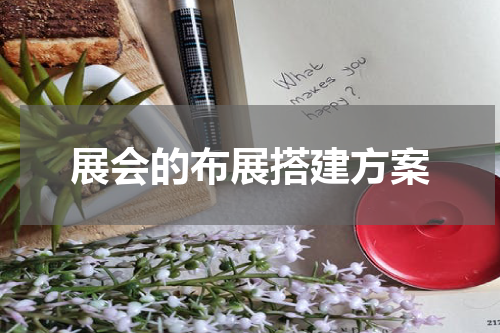 展会的布展搭建方案