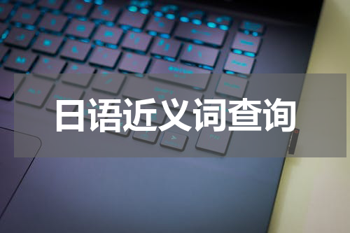 日语近义词查询