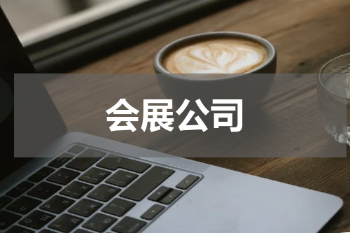 会展公司