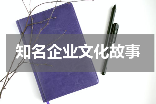 知名企业文化故事