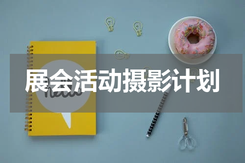 展会活动摄影计划