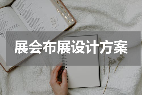 展会布展设计方案