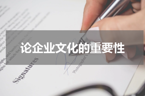 论企业文化的重要性