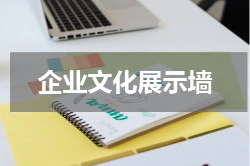 企业文化展示墙