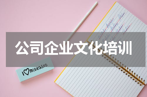 公司企业文化培训