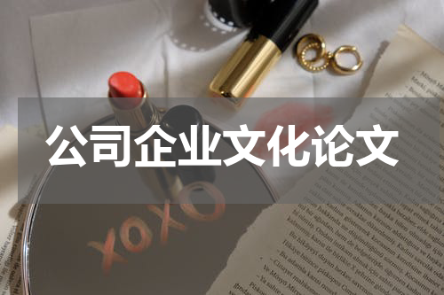 公司企业文化论文