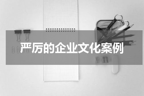 严厉的企业文化案例