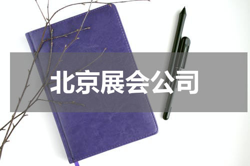 北京展会公司
