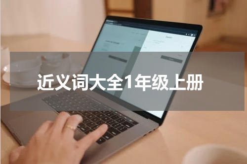 近义词大全1年级上册