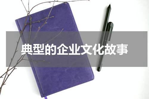 典型的企业文化故事