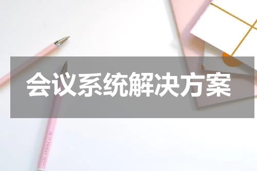 会议系统解决方案