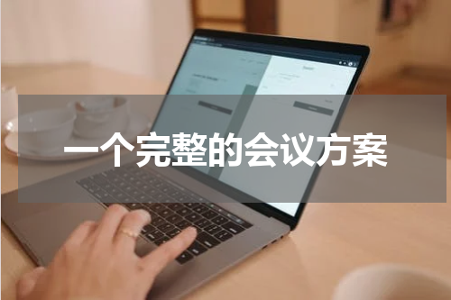 一个完整的会议方案