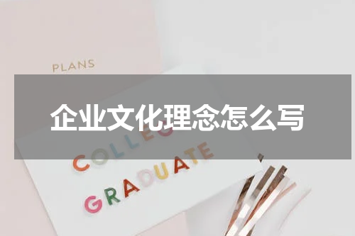 企业文化理念怎么写