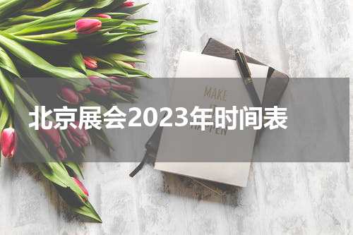 北京展会2023年时间表