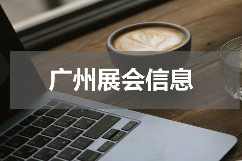广州展会信息