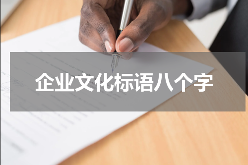 企业文化标语八个字