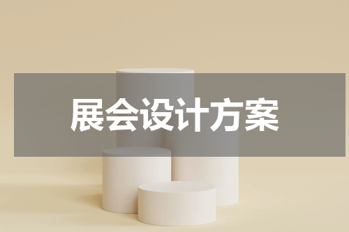 展会设计方案
