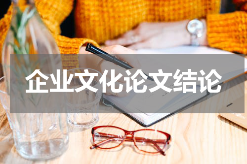 企业文化论文结论