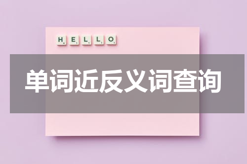 单词近反义词查询