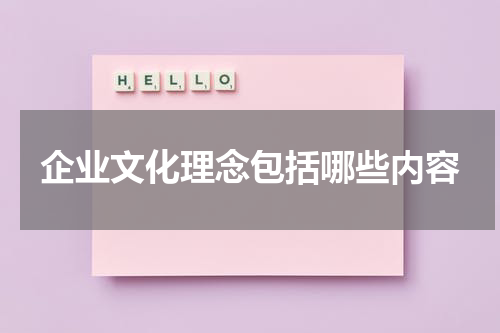 企业文化理念包括哪些内容