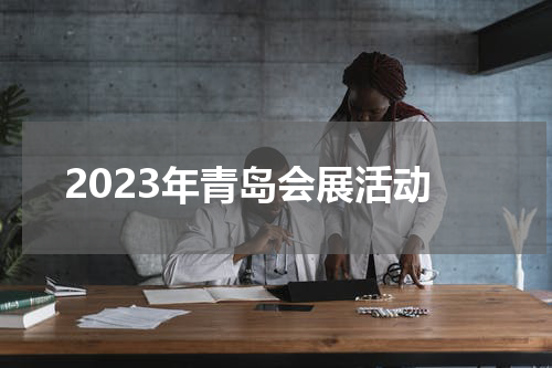 2023年青岛会展活动
