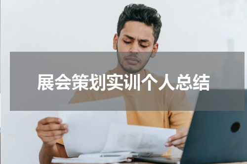 展会策划实训个人总结