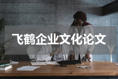 飞鹤企业文化论文