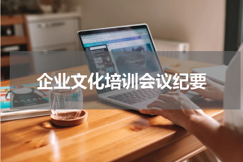 企业文化培训会议纪要